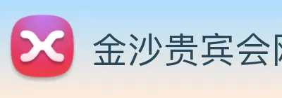 金沙贵宾会网站 Logo